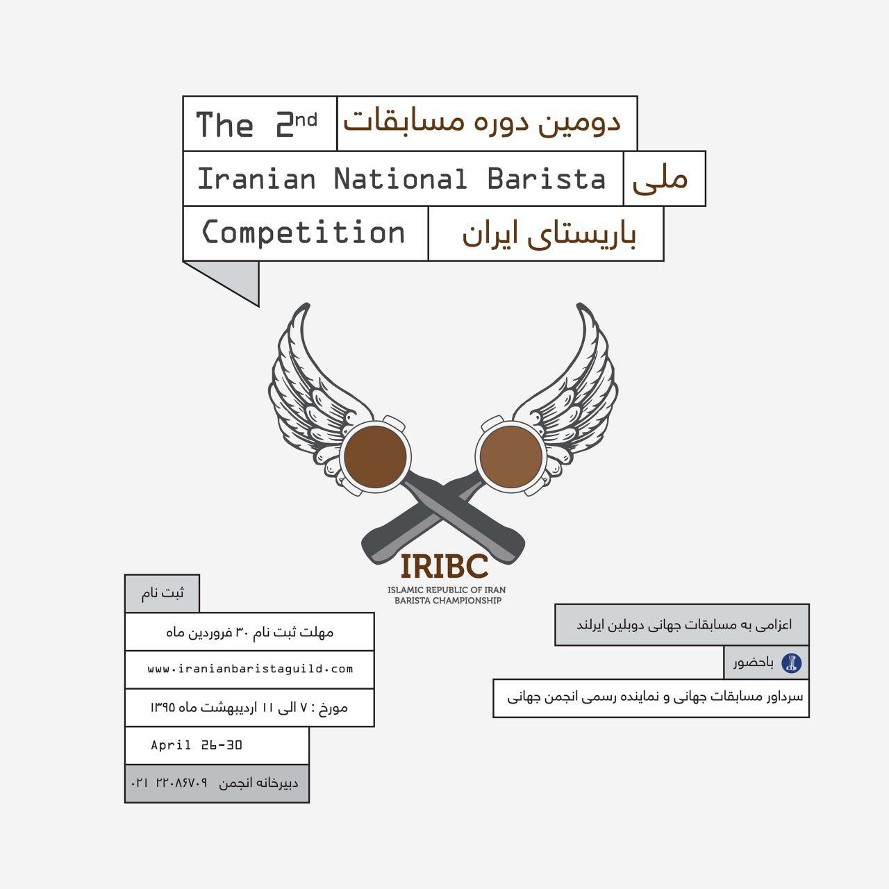 دوره مسابقات ملی باریستا IRIBC 2016